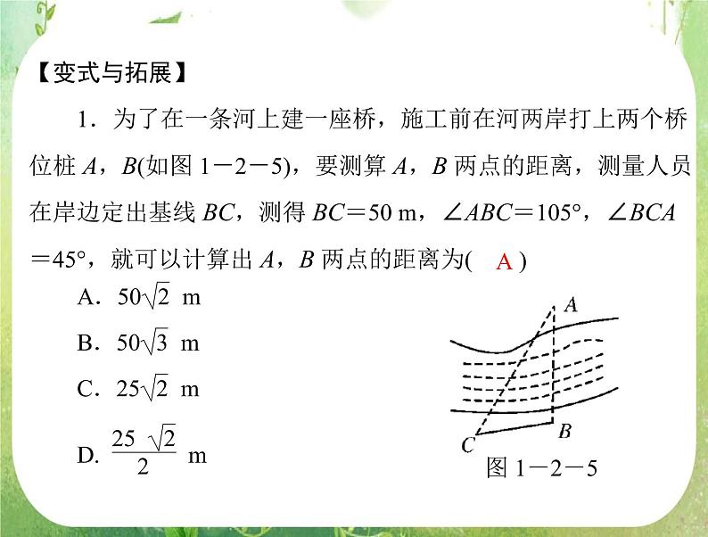 2012高二数学典例精析课件第一章 1.2  1.2.1 《测量距离或高度问题》 (人教A版必修五)08