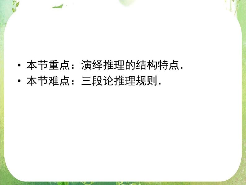 高二数学:第二章 2.1.2《演绎推理》课件(人教A版选修2-2)05