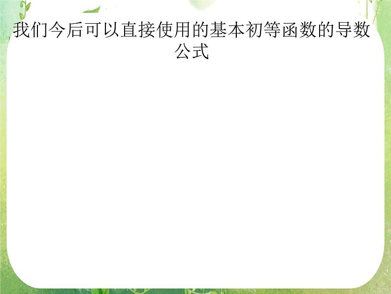 《基本初等函数的导数公式及导数的运算法则》课件9(11张PPT)第2页