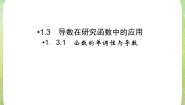 高中人教版新课标A1.3导数在研究函数中的应用评课ppt课件