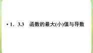 人教版新课标A选修2-21.3导数在研究函数中的应用集体备课课件ppt