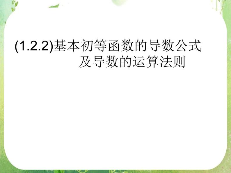 2013高二数学新课程 1.2.2《导数的运算法则及复合函数的导数》课件2（新人教A版选修2-2）01