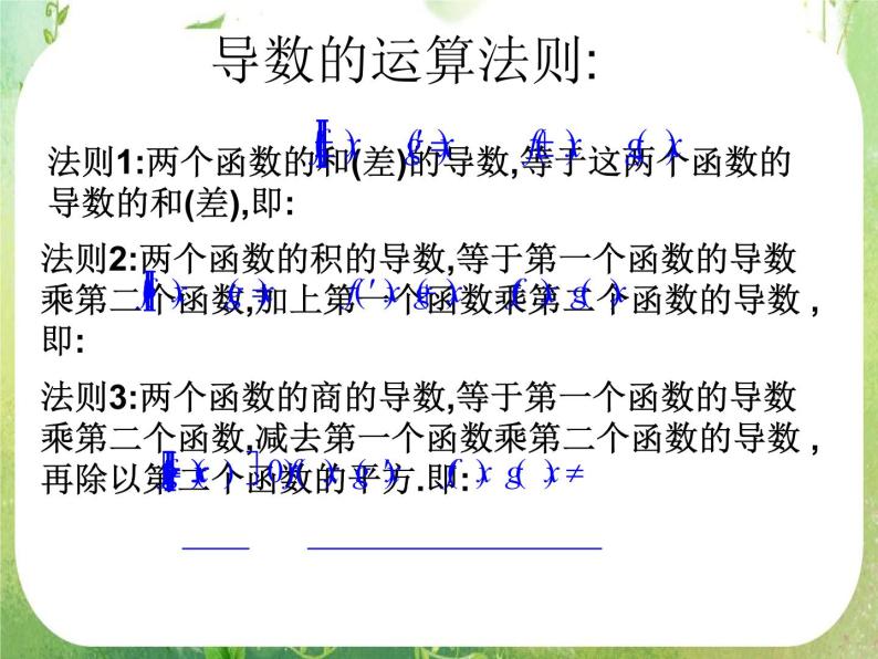 2013高二数学新课程 1.2.2《导数的运算法则及复合函数的导数》课件2（新人教A版选修2-2）03