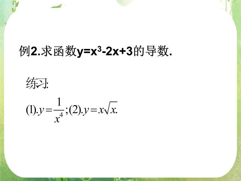 2013高二数学新课程 1.2.2《导数的运算法则及复合函数的导数》课件2（新人教A版选修2-2）04