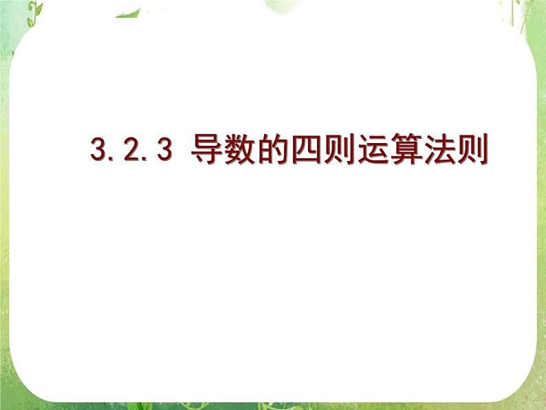 2013高二数学新课程 1.2.2《导数的运算法则及复合函数的导数》素材(新人教A版选修2-2)课件PPT第1页