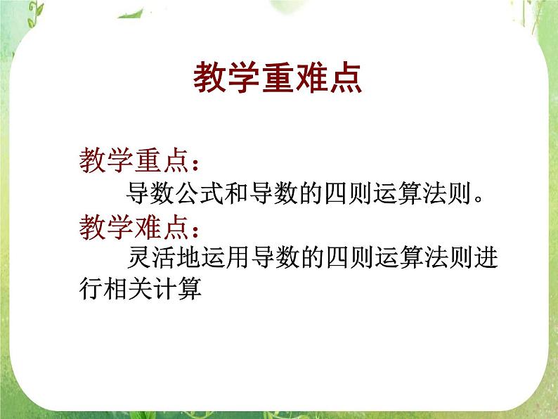 2013高二数学新课程 1.2.2《导数的运算法则及复合函数的导数》素材(新人教A版选修2-2)课件PPT第3页