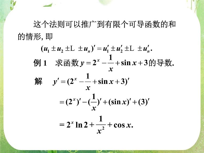 2013高二数学新课程 1.2.2《导数的运算法则及复合函数的导数》素材(新人教A版选修2-2)课件PPT第7页