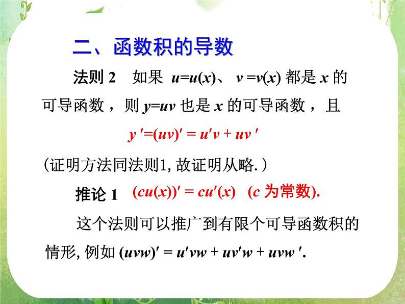 2013高二数学新课程 1.2.2《导数的运算法则及复合函数的导数》素材(新人教A版选修2-2)课件PPT第8页