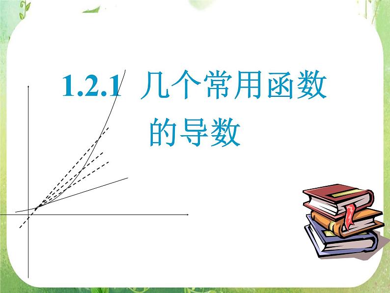 2013高二数学新课程 1.2.1《几个常用函数的导数》课件2第1页