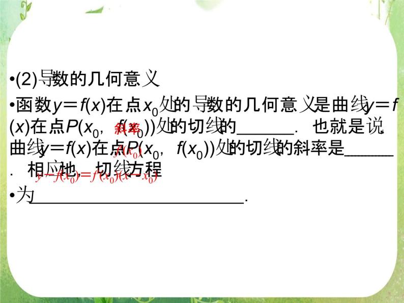 2013高二数学新课程 1.1.3《导数的几何意义》课件（新人教A版选修2-2）05