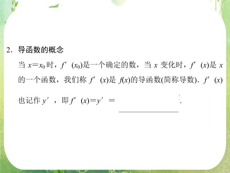 2013高二数学新课程 1.1.3《导数的几何意义》课件（新人教A版选修2-2）07