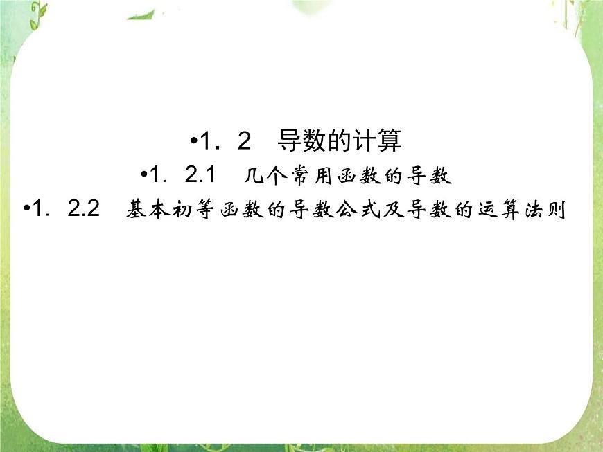 2013高二數(shù)學新課程 1.2.1《幾個常用函數(shù)的導數(shù)》課件第1頁