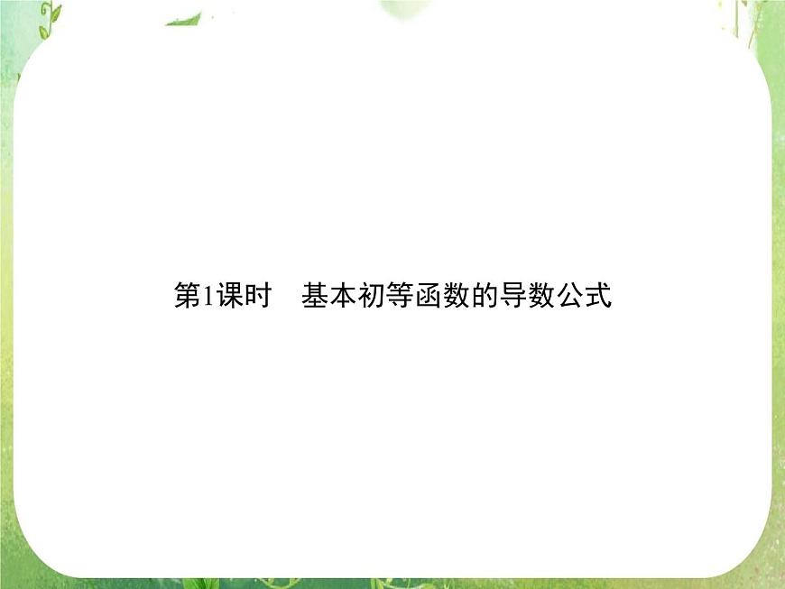 2013高二數(shù)學新課程 1.2.1《幾個常用函數(shù)的導數(shù)》課件第2頁