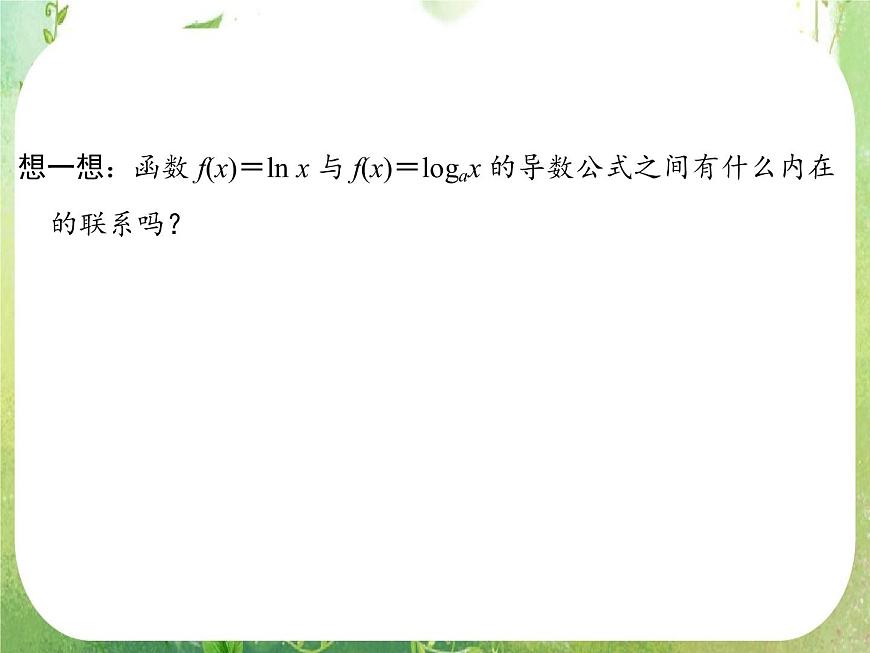 2013高二數(shù)學新課程 1.2.1《幾個常用函數(shù)的導數(shù)》課件第7頁