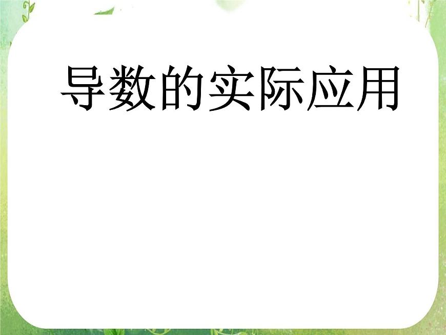 2013高二數(shù)學(xué)新課程 1.2.1《幾個(gè)常用函數(shù)的導(dǎo)數(shù)》素材（新人教A版選修2-2）課件PPT第1頁