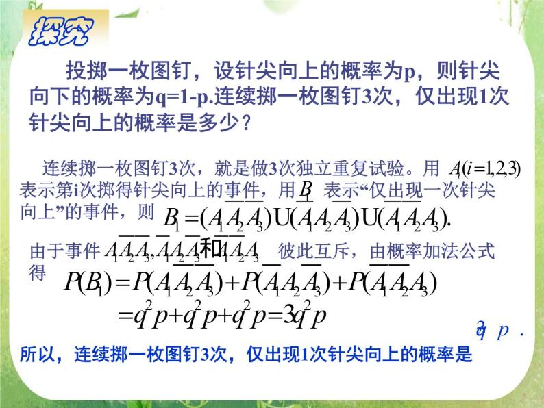 甘肃省金昌市第一中学高二数学 2.2.3《独立重复试验与二项分布》课件（新人教A版选修2-3）05