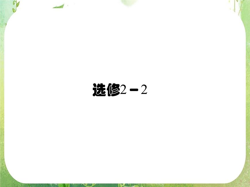 2012高二數(shù)學:1.1.1 變化率問題(人教A版選修2-2)課件PPT第1頁