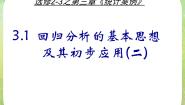 2020-2021学年3.1回归分析的基本思想及其初步应用课文配套课件ppt