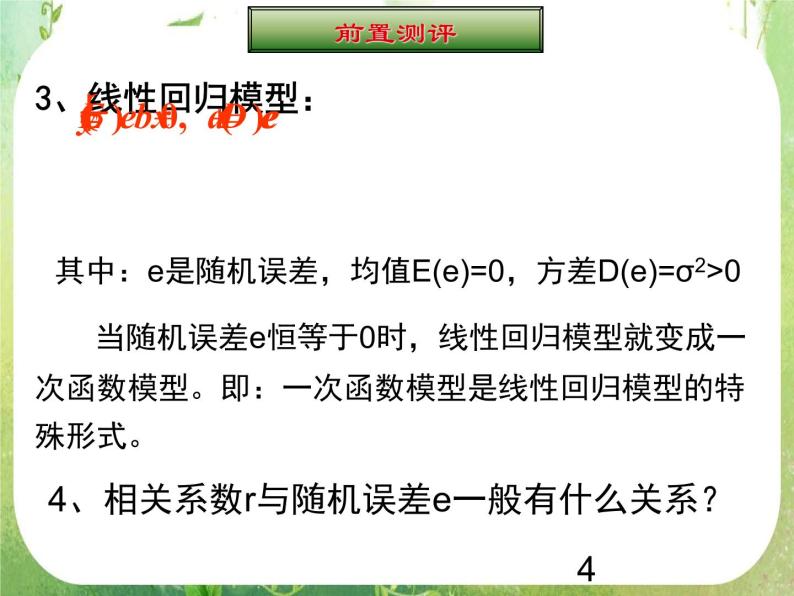 数学：3.1《回归分析的基本思想》第二课时 课件（新人教A版选修2-3）04