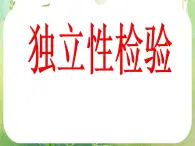【數(shù)學(xué)】3-2《獨(dú)立性檢驗(yàn)的基本思想及其初步應(yīng)用》課件（新人教A版選修2-3）
