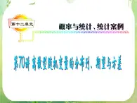 2012屆高考數(shù)學(xué)（理科）一輪復(fù)習(xí)課件（人教版）第12單元第70講 離散型隨機(jī)變量的分布列、期望與方差