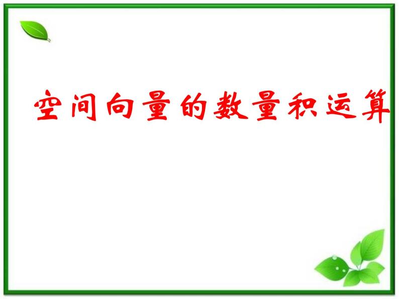 数学：3.1.3《两个向量的数量积》课件（1）（新人教B版选修2-1）01