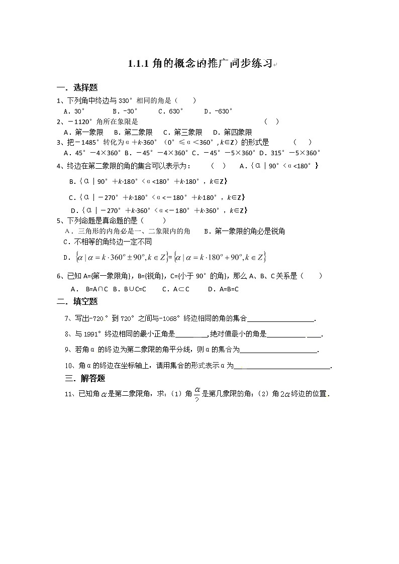 湖南省新田一中高一数学(人教A版必修4)1.1.1《角的概念的推广同步练习(新人教A版)01