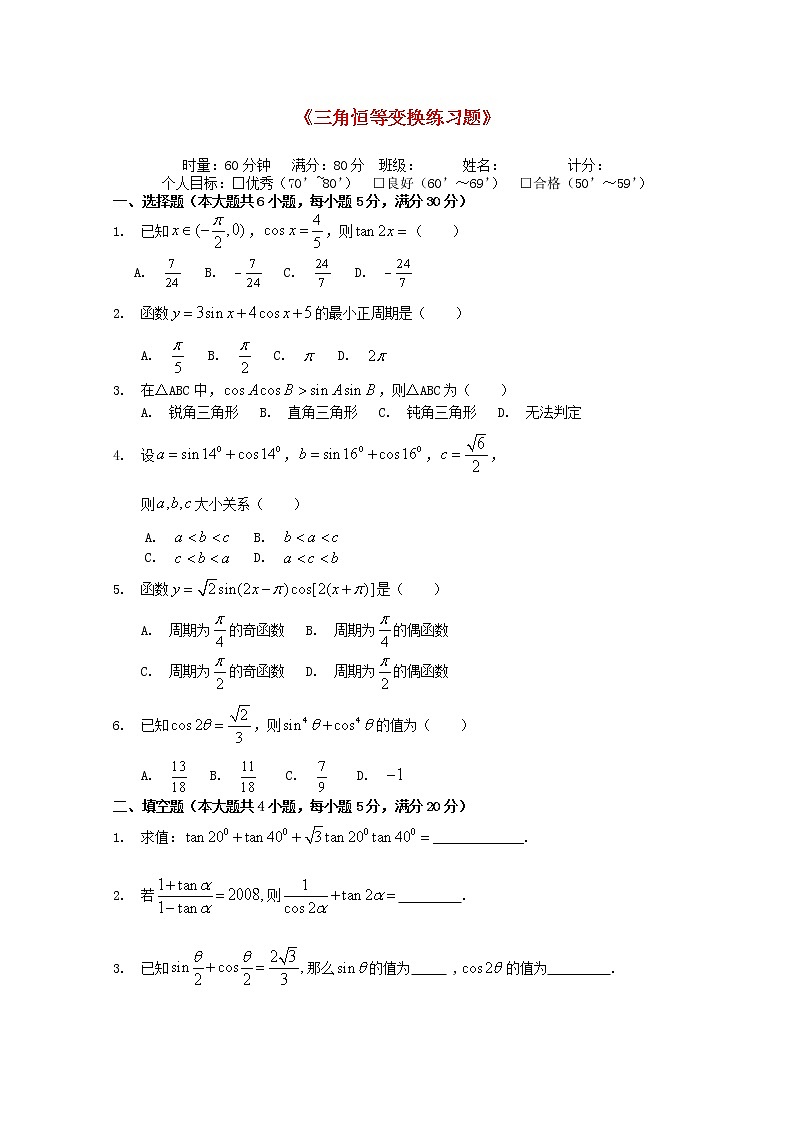《三角恒等变换》同步练习6(人教A版必修4)第1页