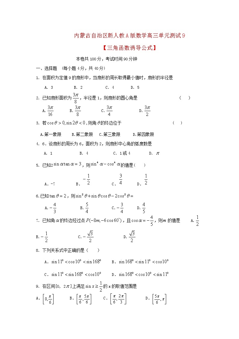 内蒙古自治区2012届高三数学单元测试9《三角函数诱导公式》理 新人教A版01