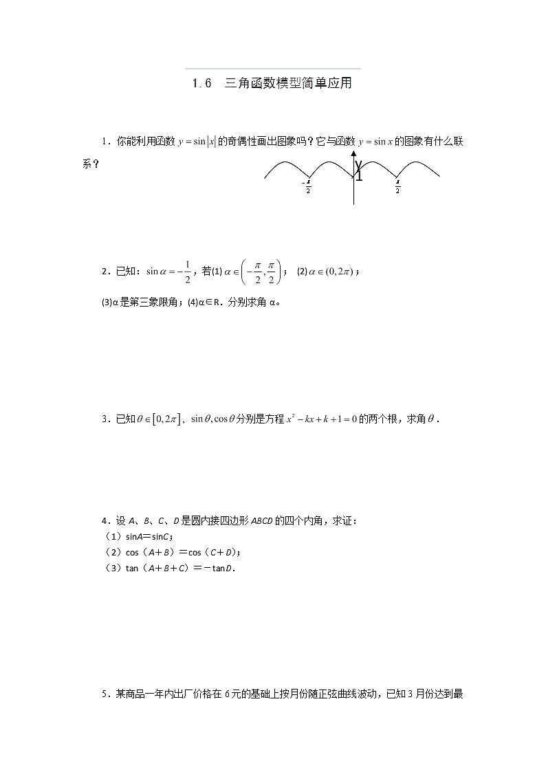 高二数学《1.6 三角函数模型简单应用》同步练习二(新人教A版必修四)01