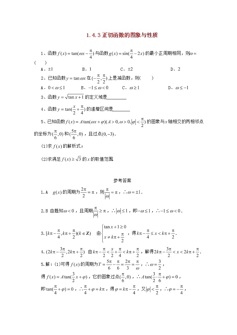 高二数学 1.4.3《正切函数的图象与性质》同步 新人教A版必修4练习题第1页