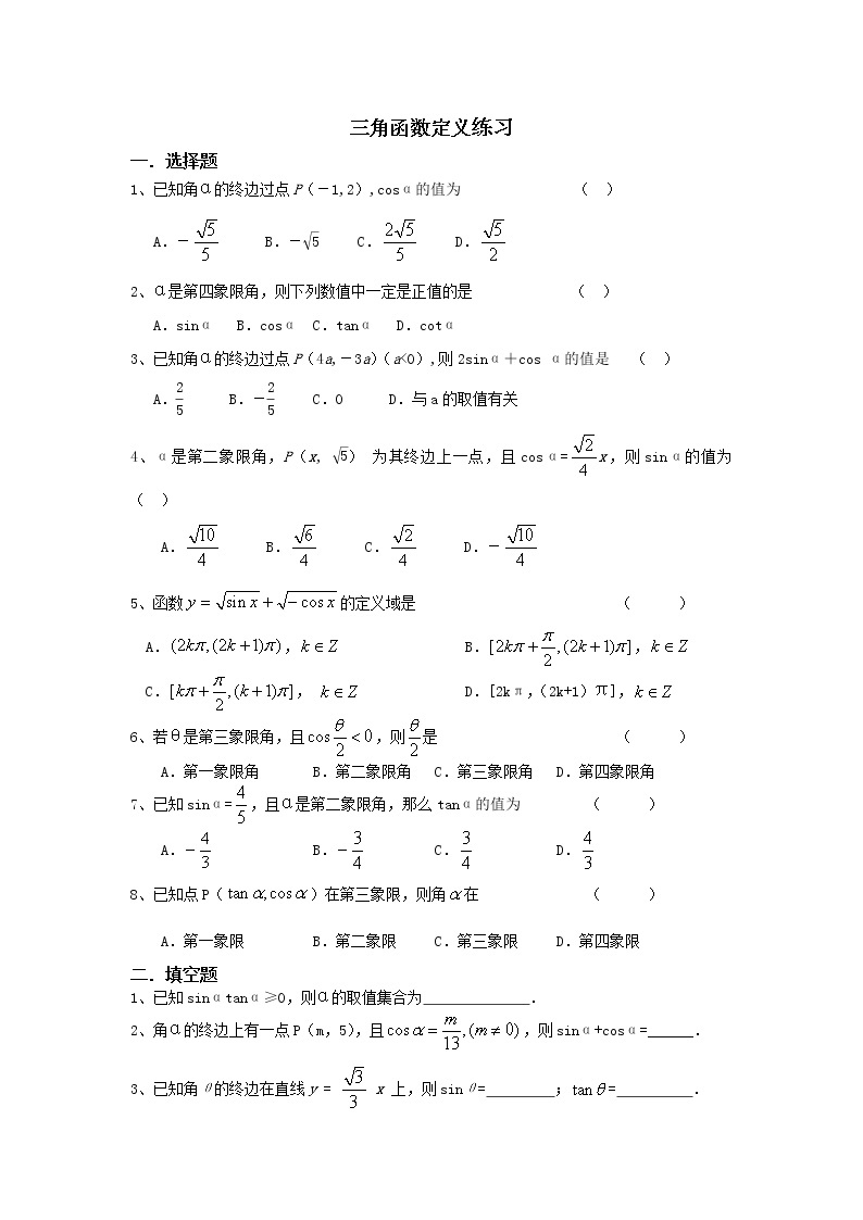 《任意角的三角函数的定义》同步练习101