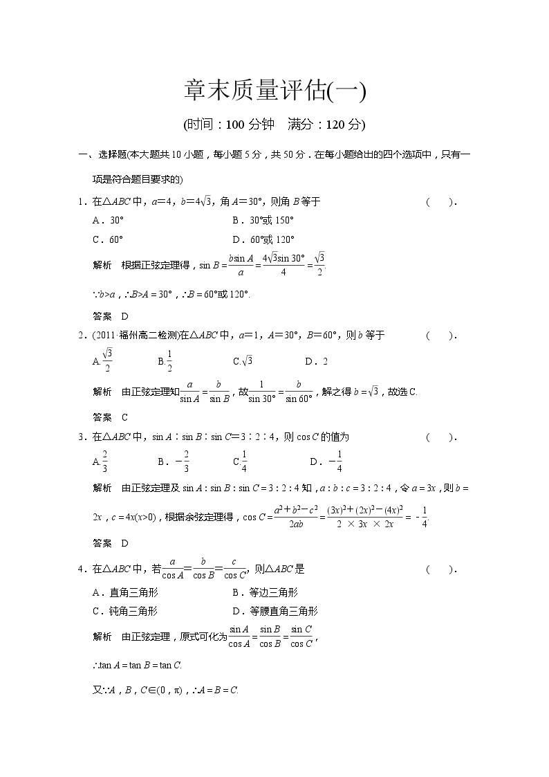 高二新课程数学第一章《解三角形章末质量评估（新人教A版）必修五练习题01