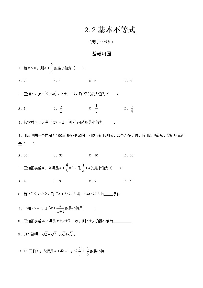 《2.2 基本不等式》课时练习0401