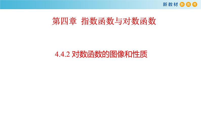 《4.4 对数函数》精品说课课件ppt第1页