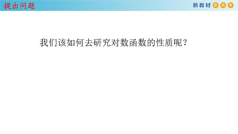 《4.4 对数函数》精品说课课件ppt第3页