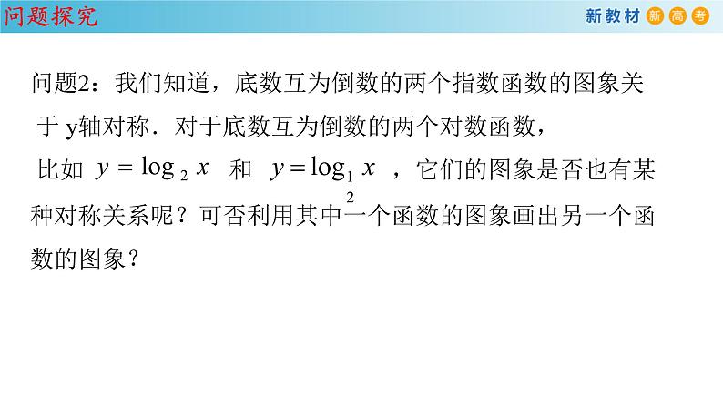 《4.4 对数函数》精品说课课件ppt第6页