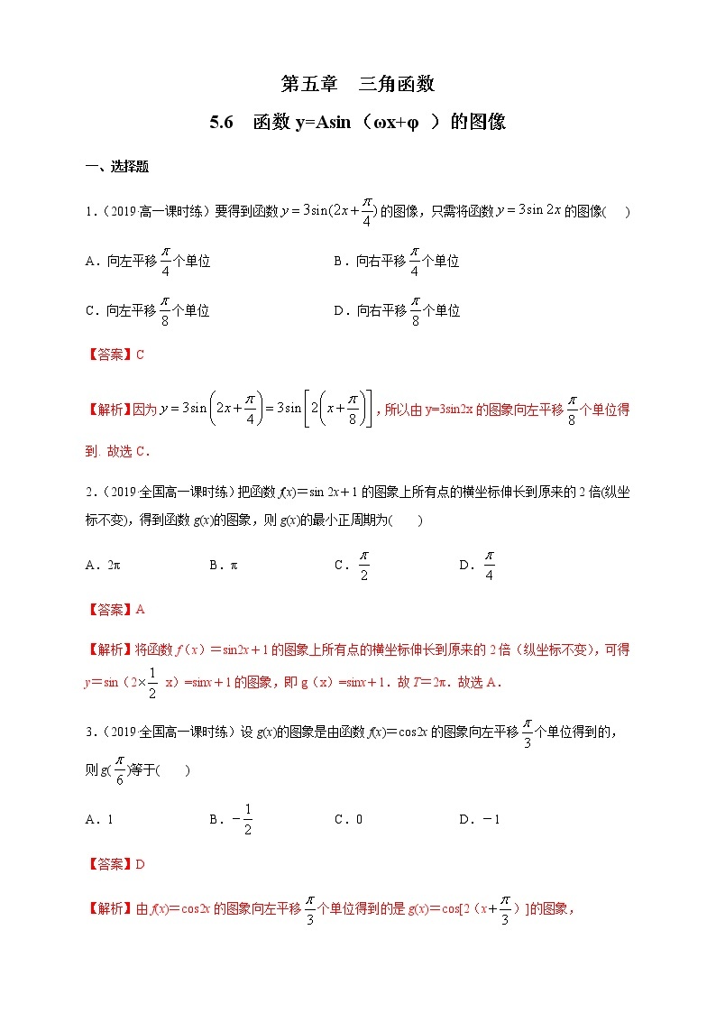 《5.6 函数 y=Asin（ ωx ＋ φ）》课时练习0301