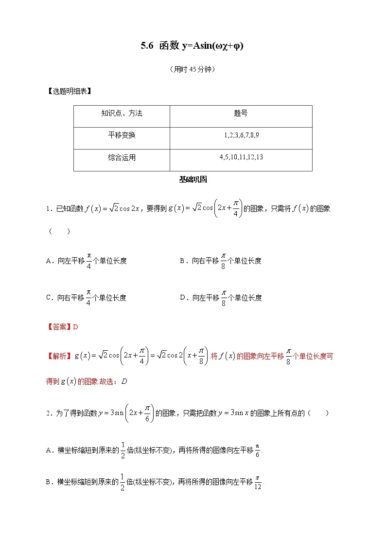 《5.6 函数 y=Asin（ ωx ＋ φ）》课时练习0401