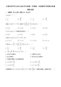 精品解析：天津市和平区第一学期高一年级期末质量调查数学试题