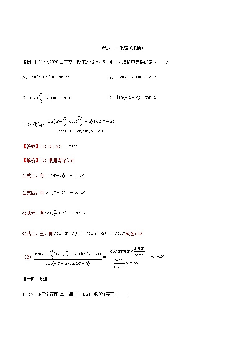 5.3 诱导公式(精讲)-一隅三反系列之高一数学新教材必修第一册(人教A版)练习题02