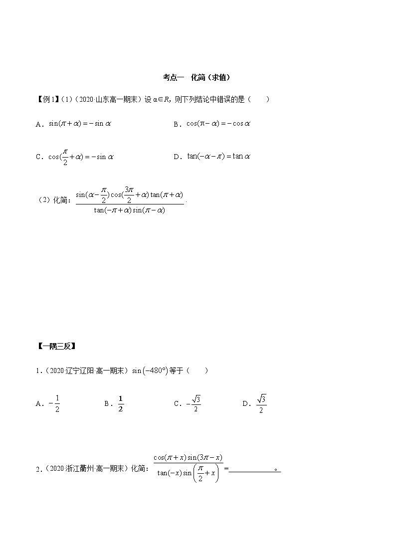 5.3 诱导公式(精讲)-一隅三反系列之高一数学新教材必修第一册(人教A版)练习题02