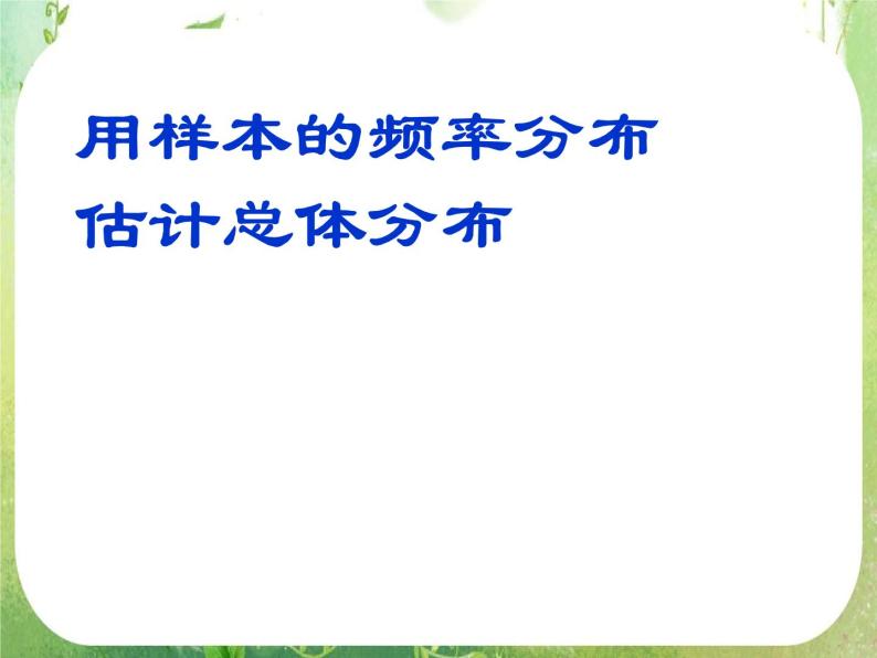 高中数学 2.2.1用样本的频率分布估计总体分布（1）课件 新人教A版必修301