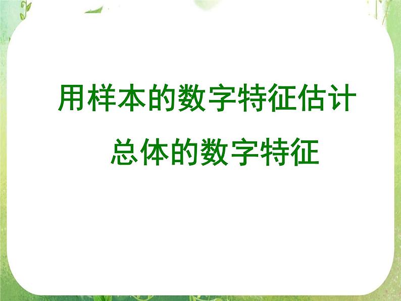 广东省佛山市顺德区罗定邦中学高中数学必修三《2.2.2用样本的数字特征估计总体的数字特征》课件第1页