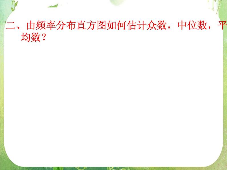 广东省佛山市顺德区罗定邦中学高中数学必修三《2.2.2用样本的数字特征估计总体的数字特征》课件第3页