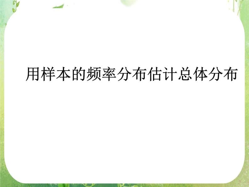 广东省佛山市顺德区罗定邦中学高中数学必修三《用样本的频率分布估计总体分布》课件01