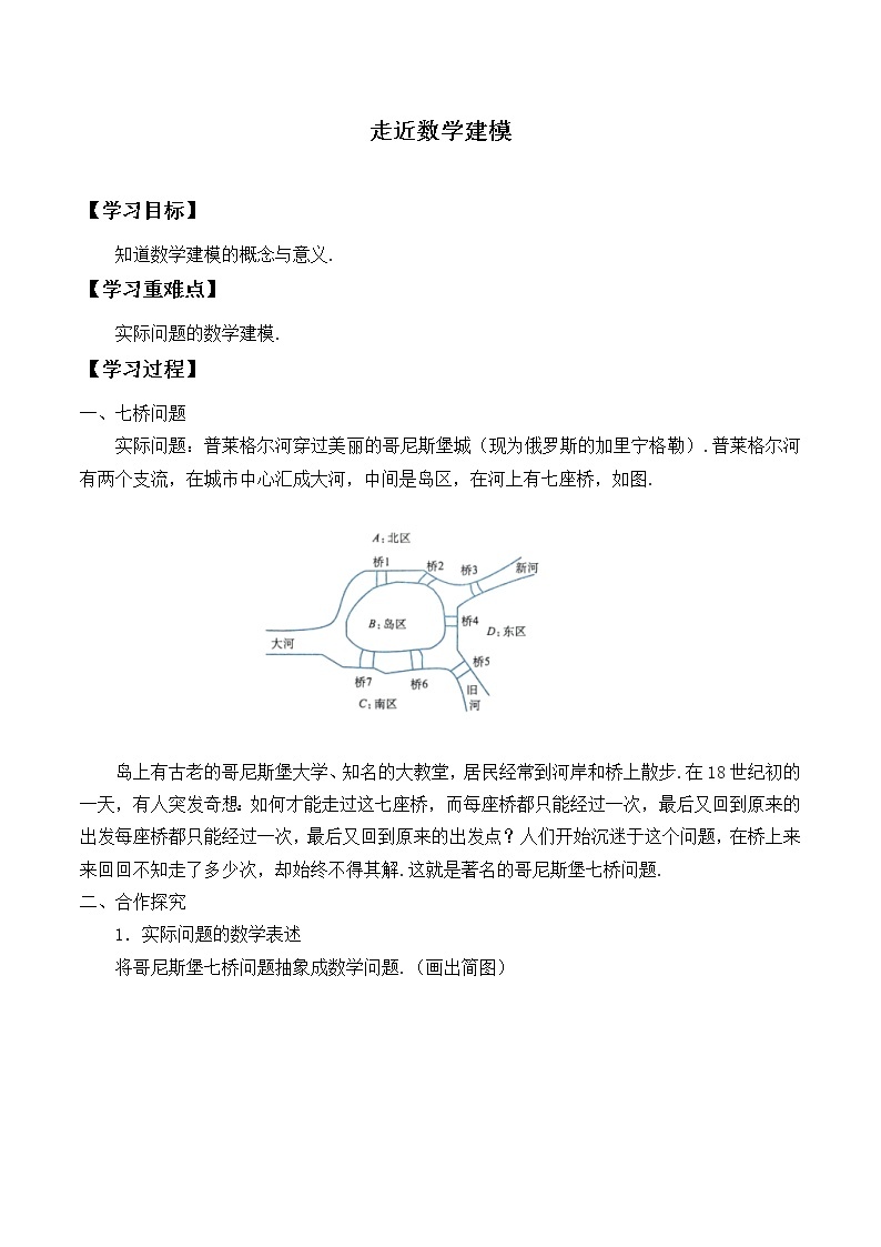 北师大版（2019）数学必修第一册：8.1《走进数学建模》学案01