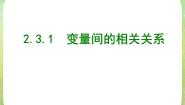 高中数学人教版新课标A必修32.3.1变量之间的相关关系课文内容ppt课件