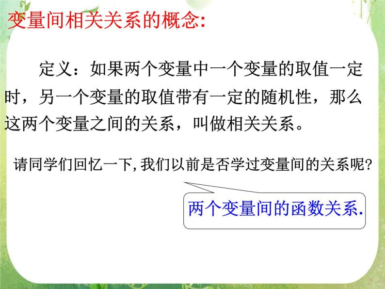 广东省佛山市顺德区罗定邦中学高中数学必修三《2.3.1 变量之间的相关关系》课件04