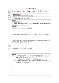 高中数学人教版新课标A必修33.1.2概率的意义导学案